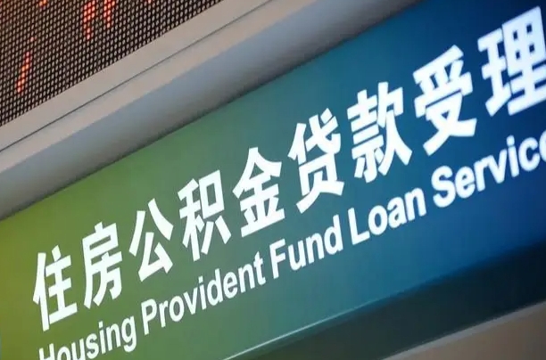 响水住房公积金提取代办（住房公积金提取代办委托书）